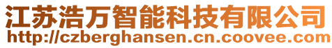 江蘇浩萬智能科技有限公司