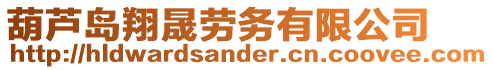 葫蘆島翔晟勞務(wù)有限公司