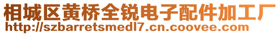 相城區(qū)黃橋全銳電子配件加工廠