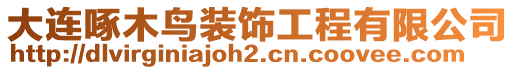 大連啄木鳥裝飾工程有限公司