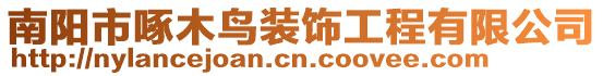 南陽市啄木鳥裝飾工程有限公司