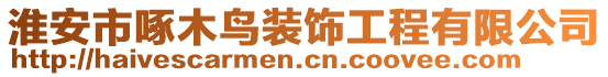 淮安市啄木鳥裝飾工程有限公司