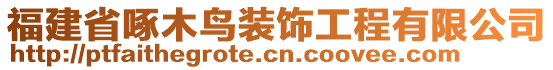 福建省啄木鳥裝飾工程有限公司