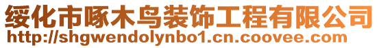 綏化市啄木鳥裝飾工程有限公司