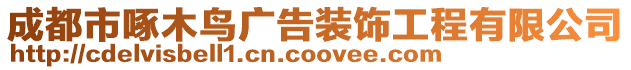 成都市啄木鳥廣告裝飾工程有限公司