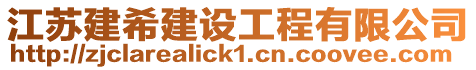 江蘇建希建設工程有限公司