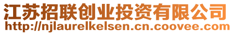 江蘇招聯(lián)創(chuàng)業(yè)投資有限公司