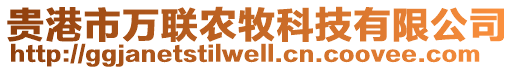 貴港市萬聯農牧科技有限公司