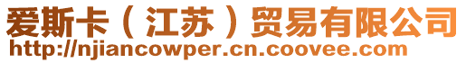 愛斯卡（江蘇）貿(mào)易有限公司