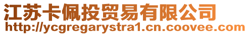 江蘇卡佩投貿(mào)易有限公司