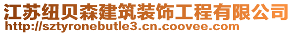 江蘇紐貝森建筑裝飾工程有限公司