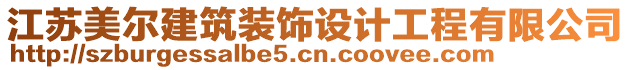 江蘇美爾建筑裝飾設(shè)計工程有限公司