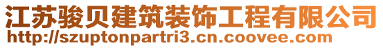 江蘇駿貝建筑裝飾工程有限公司