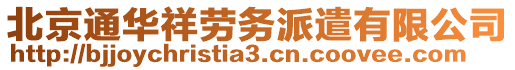 北京通華祥勞務(wù)派遣有限公司