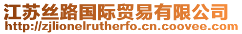 江蘇絲路國(guó)際貿(mào)易有限公司