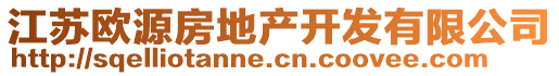 江蘇歐源房地產(chǎn)開發(fā)有限公司