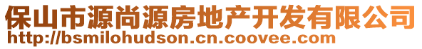 保山市源尚源房地產(chǎn)開發(fā)有限公司