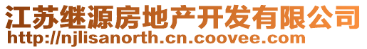 江蘇繼源房地產(chǎn)開發(fā)有限公司