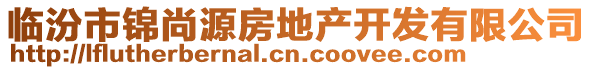 臨汾市錦尚源房地產(chǎn)開發(fā)有限公司