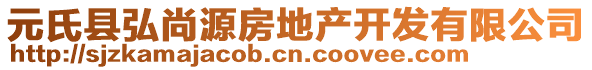 元氏縣弘尚源房地產(chǎn)開發(fā)有限公司