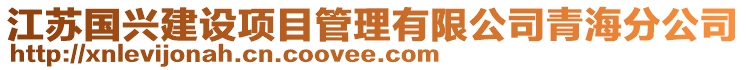 江蘇國興建設項目管理有限公司青海分公司