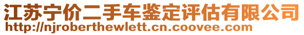 江蘇寧價(jià)二手車鑒定評估有限公司