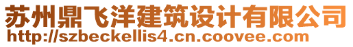 蘇州鼎飛洋建筑設(shè)計(jì)有限公司