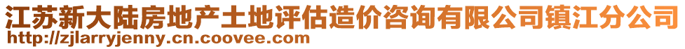 江蘇新大陸房地產(chǎn)土地評(píng)估造價(jià)咨詢有限公司鎮(zhèn)江分公司