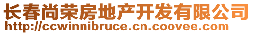 長(zhǎng)春尚榮房地產(chǎn)開發(fā)有限公司