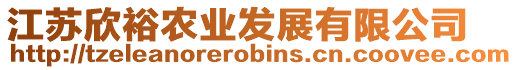 江蘇欣裕農(nóng)業(yè)發(fā)展有限公司