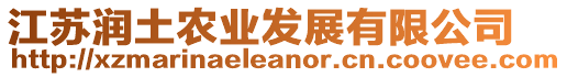 江蘇潤(rùn)土農(nóng)業(yè)發(fā)展有限公司