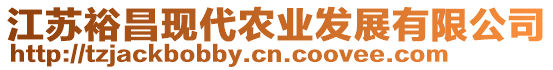 江蘇裕昌現(xiàn)代農(nóng)業(yè)發(fā)展有限公司