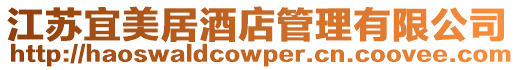 江蘇宜美居酒店管理有限公司
