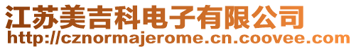 江蘇美吉科電子有限公司