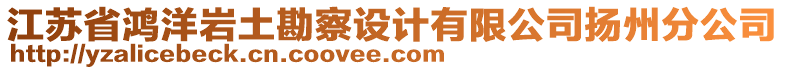 江蘇省鴻洋巖土勘察設(shè)計(jì)有限公司揚(yáng)州分公司