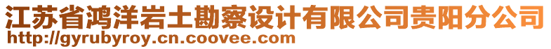 江蘇省鴻洋巖土勘察設(shè)計(jì)有限公司貴陽分公司