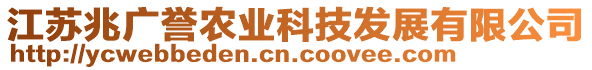 江蘇兆廣譽農(nóng)業(yè)科技發(fā)展有限公司