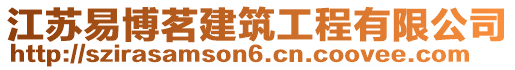 江蘇易博茗建筑工程有限公司