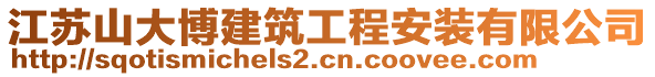 江蘇山大博建筑工程安裝有限公司