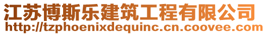 江蘇博斯樂(lè)建筑工程有限公司