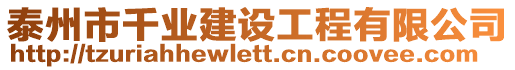 泰州市千业建设工程有限公司