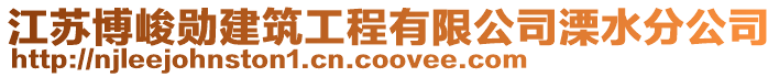 江蘇博峻勛建筑工程有限公司溧水分公司