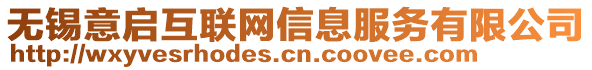 無錫意啟互聯(lián)網(wǎng)信息服務有限公司