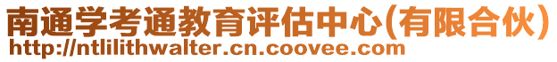 南通學(xué)考通教育評(píng)估中心(有限合伙)