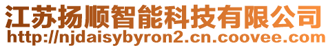 江蘇揚(yáng)順智能科技有限公司