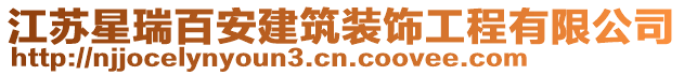 江蘇星瑞百安建筑裝飾工程有限公司