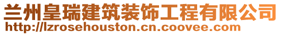 蘭州皇瑞建筑裝飾工程有限公司