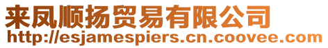 來鳳順揚(yáng)貿(mào)易有限公司