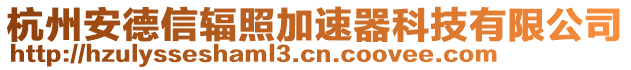 杭州安德信輻照加速器科技有限公司