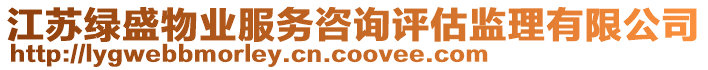 江蘇綠盛物業(yè)服務(wù)咨詢?cè)u(píng)估監(jiān)理有限公司